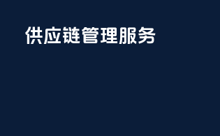 供应链管理服务