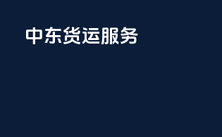中东货运服务