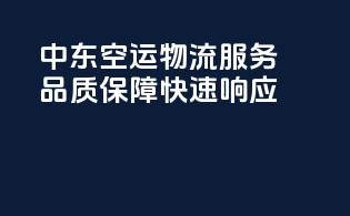 中东空运物流服务，品质保障，快速响应