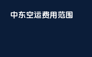 中东空运费用范围