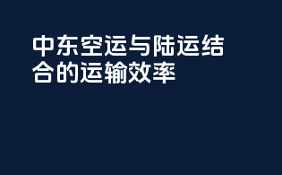 中东空运与陆运结合的运输效率