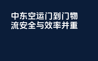 中东空运门到门物流，安全与效率并重