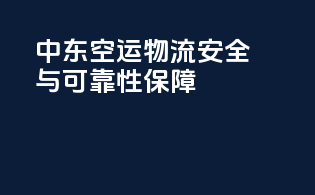 中东空运物流安全与可靠性保障