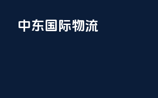 中东国际物流