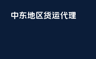 中东地区货运代理