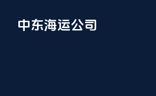 中东海运公司