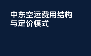 中东空运费用结构与定价模式