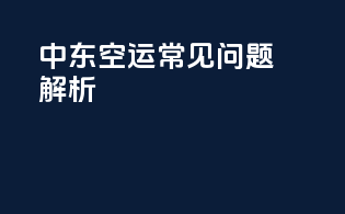 中东空运常见问题解析