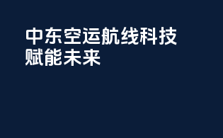 中东空运航线科技赋能未来