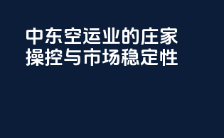 中东空运业的庄家操控与市场稳定性