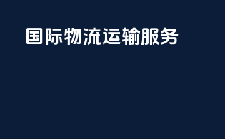 国际物流运输服务
