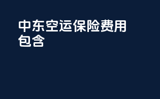 中东空运保险费用包含