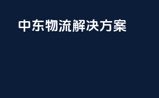中东物流解决方案