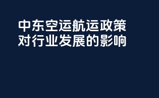中东空运航运政策对行业发展的影响