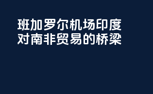班加罗尔机场：印度对南非贸易的桥梁