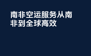 南非FBA空运服务，从南非到全球高效