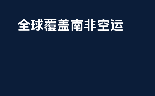 全球覆盖，南非空运