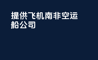 提供飞机parts南非空运船公司