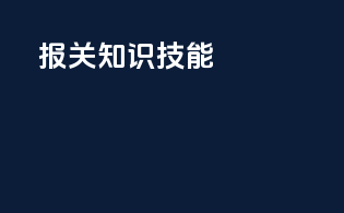 报关知识技能