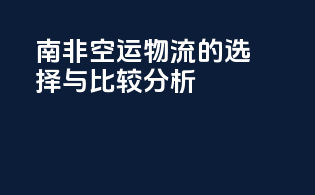 南非空运物流的选择与比较分析