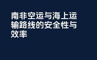 南非空运与海上运输路线的安全性与效率