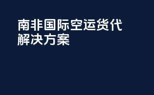 南非国际空运货代解决方案