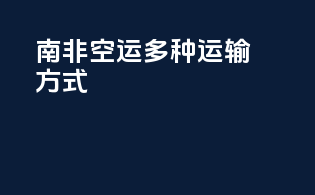 南非FBA空运多种运输方式