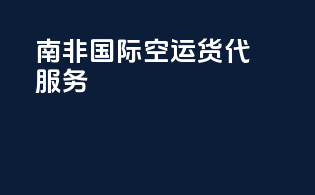 南非国际空运货代服务