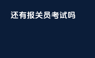 还有报关员考试吗