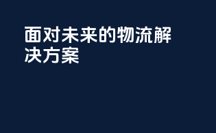面对未来的物流解决方案