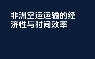 非洲空运运输的经济性与时间效率
