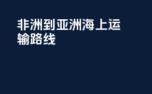 非洲到亚洲海上运输路线