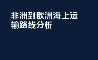 非洲到欧洲海上运输路线分析