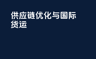 供应链优化与国际货运