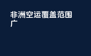 非洲空运覆盖范围广
