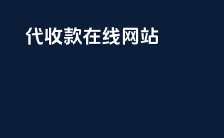 代收款在线网站