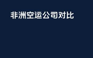 非洲空运公司对比