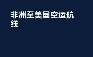 非洲至美国空运航线