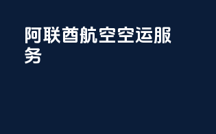 阿联酋航空空运服务