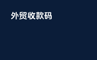 外贸收款码