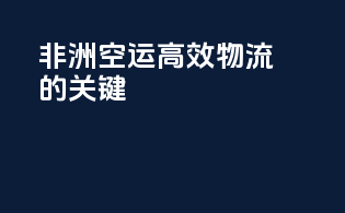 非洲空运：高效物流的关键