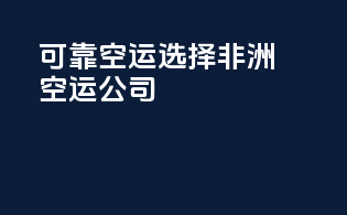 可靠空运选择非洲空运公司