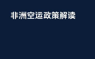 非洲空运政策解读