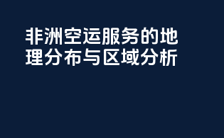 非洲空运服务的地理分布与区域分析
