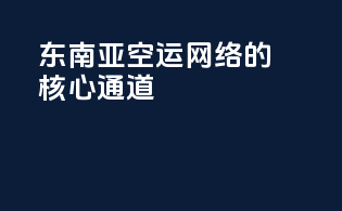 东南亚空运网络的核心通道