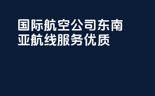 国际航空公司东南亚航线服务优质