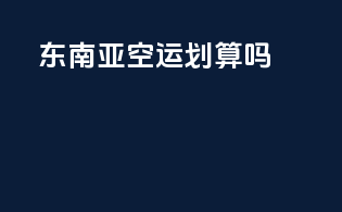 东南亚FBA空运划算吗