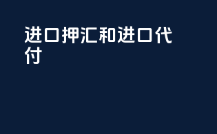 进口押汇和进口代付