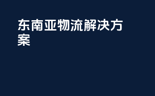 东南亚物流解决方案