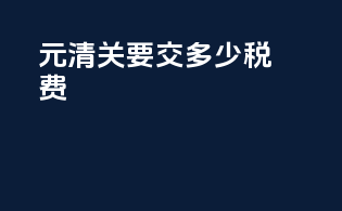 10000元清关要交多少税费